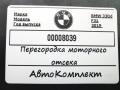 перегородка BMW 3 серия F30/F31 [рестайлинг] 2019, 3.0 л., дизель, АКПП, универсал, 51757331243 - фото №5
