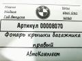 фонарь крышки багажника правый BMW 5 серия G30/G31 2020, 2.0 л., бензин, АКПП, седан, 63219481824 - фото №6