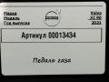 педаль Volvo XC90 2 поколение 2019, 2.0 л., дизель, 32269125 - фото №6