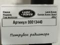 патрубок радиатора Land Rover Range Rover Sport 2 поколение 2017, 5.0 л., бензин, АКПП, внедорожник 5 дв., FPLA8N074AB - фото №5