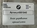 блок управления крышей / люком BMW 4 серия F32/F33 [рестайлинг] F33 2018, 2.0 л., дизель, кабриолет, 7456364 - фото №5