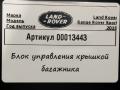 блок управления крышкой багажника Land Rover Range Rover Sport 2 поколение [рестайлинг] 2019, 2.0 л., дизель, HK6214B673AC - фото №5