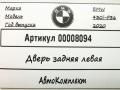 дверь задняя левая BMW 4 серия F32/F33/GT F36 [рестайлинг] 2020, 3.0 л., бензин, АКПП, хетчбэк 5 дв. - фото №5