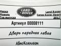 дверь передняя левая Land Rover Range Rover Sport 2 поколение 2017, 3.0 л., дизель, АКПП, внедорожник 5 дв. - фото №4