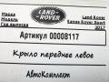 крыло переднее левое Land Rover Range Rover Sport 2 поколение 2017, 3.0 л., дизель, АКПП, внедорожник 5 дв. - фото №2