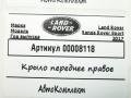 крыло переднее правое Land Rover Range Rover Sport 2 поколение 2017, 3.0 л., дизель, АКПП, внедорожник 5 дв. - фото №8