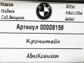 кронштейн (крепление) BMW 4 серия F32/F33/GT F36 [рестайлинг] 2020, 3.0 л., бензин, АКПП, хетчбэк 5 дв., 66336873410 - фото №6