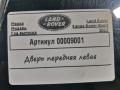 дверь передняя левая Land Rover Range Rover Sport 2 поколение 2017, 3.0 л., дизель, АКПП, внедорожник 5 дв. - фото №6