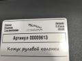 кожух рулевой колонки Jaguar F-Pace 1 поколение 2020, 3.0 л., бензин, АКПП, внедорожник 5 дв., GX733F900A - фото №5