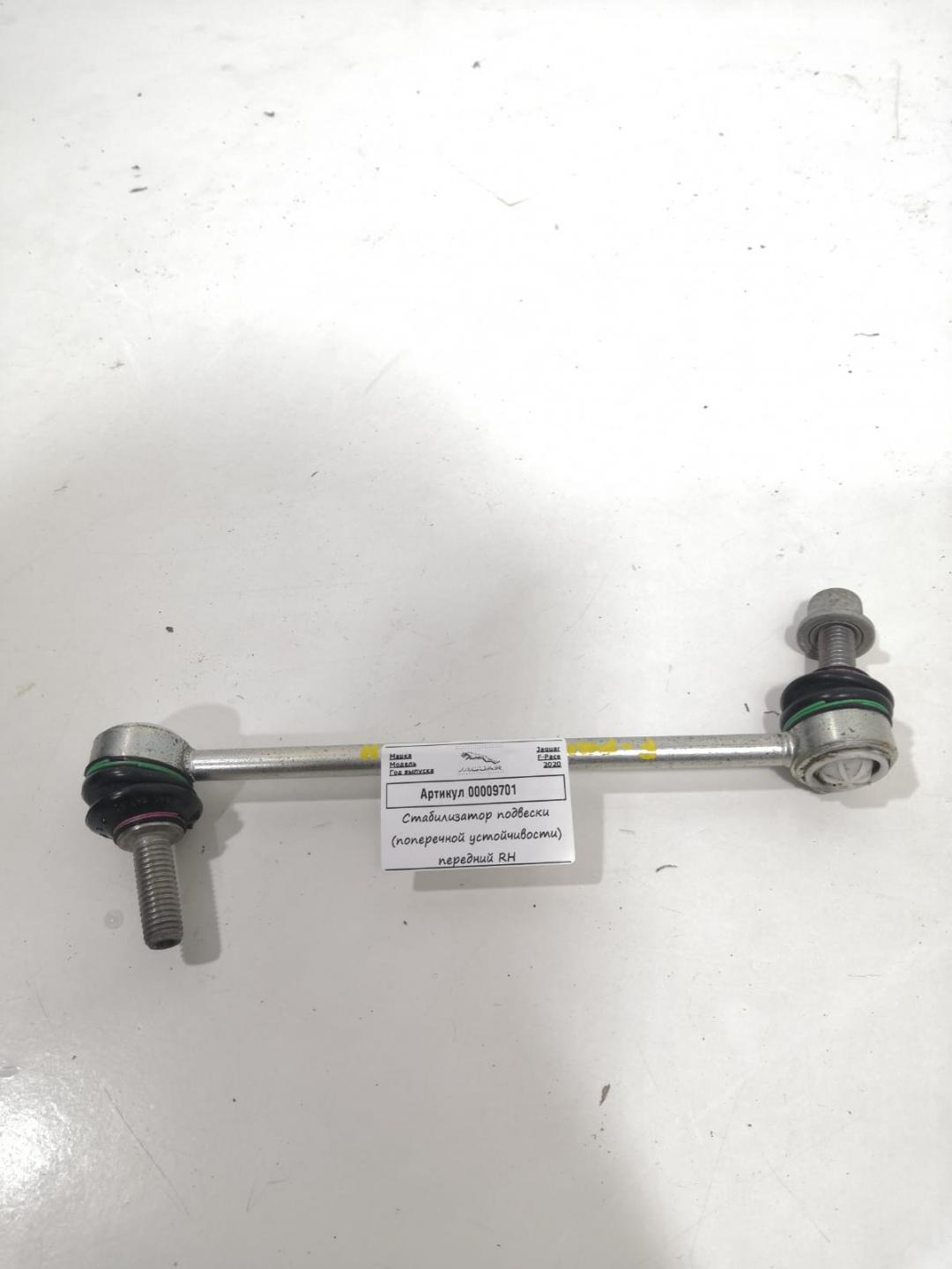 стойка стабилизатора Jaguar F-Pace 1 поколение 2020, 3.0 л., бензин, АКПП, внедорожник 5 дв. - фото №1