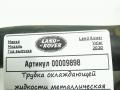 трубка охлаждающей жидкости Land Rover Range Rover Velar 1 поколение 2020, 2.0 л., 204DTD, дизель, АКПП, внедорожник 5 дв., G4D318B402AC - фото №4