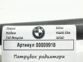 патрубок радиатора BMW 4 серия F32/F33/GT F36 [рестайлинг] 2020, 2.0 л., дизель, АКПП, хетчбэк 5 дв., 17128514058 - фото №5