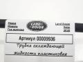 трубка охлаждающей жидкости Land Rover Range Rover Velar 1 поколение 2020, 2.0 л., 204DTD, дизель, АКПП, внедорожник 5 дв. - фото №4