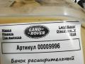 бачок расширительный Land Rover Discovery 5 поколение 2018, 3.0 л., дизель, АКПП, внедорожник 5 дв., YC158B099AA - фото №7