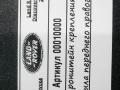 крепление ( кронштейн ) крыла Land Rover Discovery 5 поколение 2018, 3.0 л., дизель, АКПП, внедорожник 5 дв., HY3216150AA - фото №4