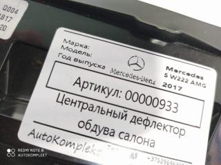 дефлектор обдува салона Mercedes-Benz S-Класс W222/C217/A217 [рестайлинг] 2017, 4.0 л., бензин, АКПП, седан, задний привод, A2228310445