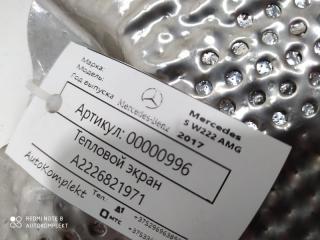 тепловой экран глушителя Mercedes-Benz S-Класс W222/C217/A217 [рестайлинг] 2017, 4.0 л., бензин, АКПП, седан, задний привод, A2226821971