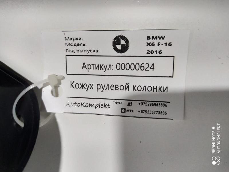 кожух рулевой колонки BMW X6 F16 2018, 3.0 л., дизель, АКПП, внедорожник 5 дв., 51459270584 - фото №1
