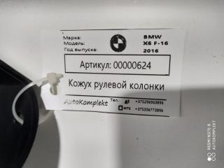 кожух рулевой колонки BMW X6 F16 2018, 3.0 л., дизель, АКПП, внедорожник 5 дв., 51459270584