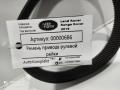 ремень привода рулевой рейки Land Rover Range Rover 4 поколение [рестайлинг] 2019, 3.0 л., дизель, АКПП, внедорожник 5 дв., 7806040564 - фото №3