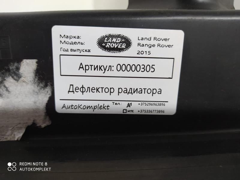воздуховод (дефлектор) радиатора Land Rover Range Rover 4 поколение 2015, 3.0 л., дизель, АКПП, внедорожник 5 дв., LR084885, LR033397, FPLA8C464AC - фото №1