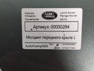 молдинг переднего левого крыла Land Rover Range Rover 4 поколение 2015, 3.0 л., дизель, АКПП, внедорожник 5 дв., LR048272