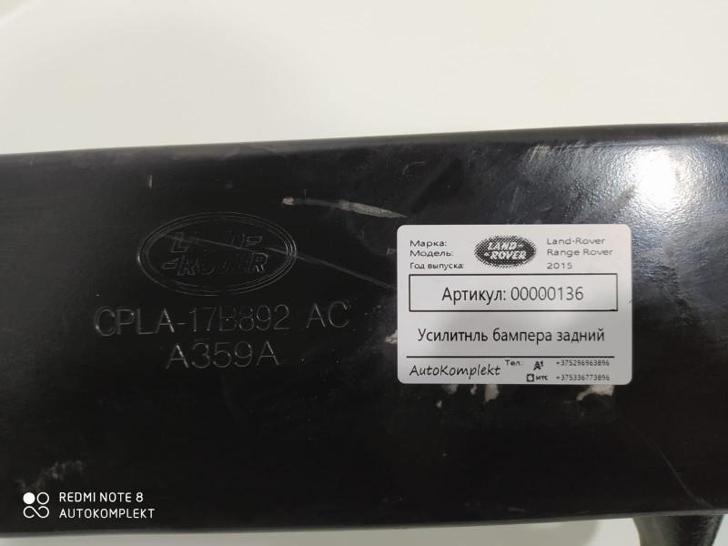 усилитель бампера заднего Land Rover Range Rover 4 поколение 2015, 3.0 л., дизель, АКПП, внедорожник 5 дв., CPLA17B892AC - фото №1