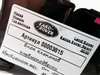 блок клапанов пневмоподвески Land Rover Range Rover Sport 2 поколение [рестайлинг] 2020, 3.0 л., 306DT, дизель, АКПП, внедорожник 5 дв., JPLA-16710-AA