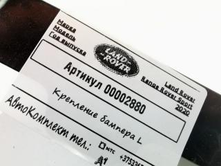 крепление бампера Land Rover Range Rover Sport 2 поколение [рестайлинг] 2020, 2.0 л., гибрид, АКПП, внедорожник 5 дв., JK6216A143AG