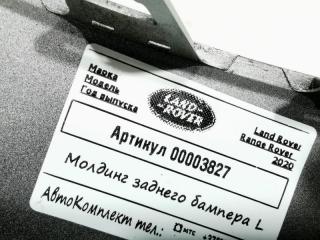 молдинг переднего бампера Land Rover Range Rover 4 поколение [рестайлинг] 2020, 3.0 л., дизель, АКПП, внедорожник 5 дв., CK52-17D753-AD