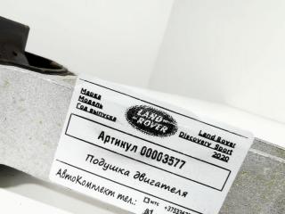 подушка крепления двигателя Land Rover Discovery Sport 1 поколение [рестайлинг] 2020, 2.0 л., 204DTD, дизель, АКПП, внедорожник 5 дв.
