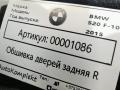 обшивка двери задняя левая BMW 5 серия F07/F10/F11 [рестайлинг] 2013, 2.0 л., дизель, АКПП, универсал - фото №3