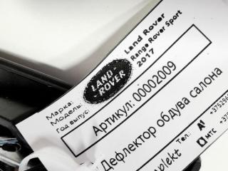 дефлектор обдува салона Land Rover Range Rover Sport 2 поколение 2017, 3.0 л., дизель, АКПП, внедорожник 5 дв.