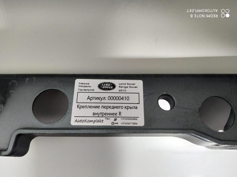 крепление крыла переднего правого Land Rover Range Rover 4 поколение 2015, 3.0 л., дизель, АКПП, внедорожник 5 дв., LR045798, LR056962, CPLA-16150-AD - фото №1