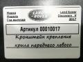 крепление ( кронштейн ) крыла Land Rover Discovery 5 поколение 2018, 3.0 л., дизель, АКПП, внедорожник 5 дв., HY3216151AA - фото №4