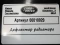 воздуховод (дефлектор) радиатора Land Rover Discovery 5 поколение 2018, 3.0 л., дизель, АКПП, внедорожник 5 дв., HPLA001A04AB - фото №4