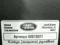 кожух (защита) рулевого механизма Land Rover Discovery 5 поколение 2018, 3.0 л., дизель, АКПП, внедорожник 5 дв., HY32044F08B - фото №6