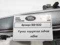 ручка наружная задняя правая Land Rover Range Rover 4 поколение 2016, 5.0 л., бензин, АКПП, внедорожник 5 дв. - фото №4