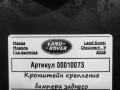 крепление бампера Land Rover Discovery 5 поколение 2018, 3.0 л., дизель, АКПП, внедорожник 5 дв., HY3217A881AC - фото №4