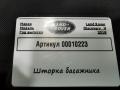 шторка багажника Land Rover Discovery 5 поколение 2018, 3.0 л., дизель, АКПП, внедорожник 5 дв., HY32425B56XXX - фото №4