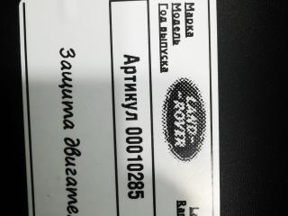 защита двигателя Land Rover Range Rover 4 поколение 2016, 5.0 л., бензин, АКПП, внедорожник 5 дв., CK5217F846AA