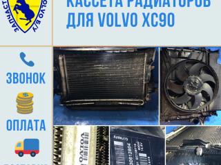кассета радиаторов Volvo XC90 1 поколение [рестайлинг] 2009, 2.4 л., дизель, АКПП, серый, универсал