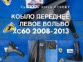 крыло переднее левое Volvo XC60 1 поколение 2011, 2.4 л., дизель, АКПП, серый, универсал, правый руль - фото №7