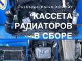 кассета радиаторов Volvo XC60 1 поколение 2011, 2.4 л., дизель, АКПП, серый, универсал, правый руль - фото №5
