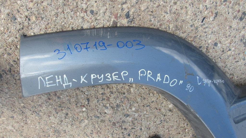 накладка колесной арки задний правый Toyota Land Cruiser Prado J90 1998, 3.0 л., 1KZ-TE, дизель, АКПП, внедорожник 5 дв. - фото №1