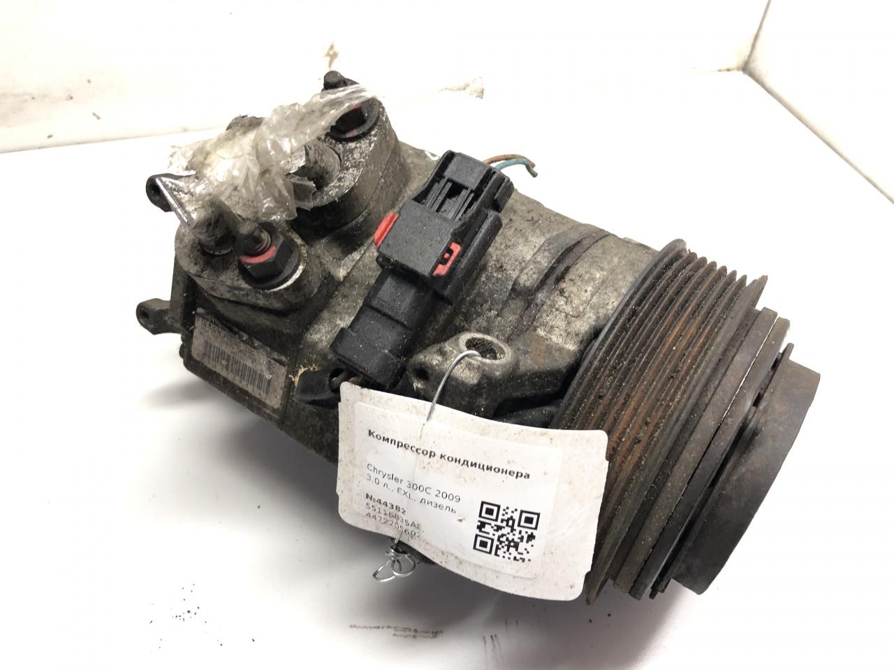 компрессор кондиционера Chrysler 300C 1 поколение 2009, 3.0 л., дизель, 55116835AE, 4472205602 - фото №1