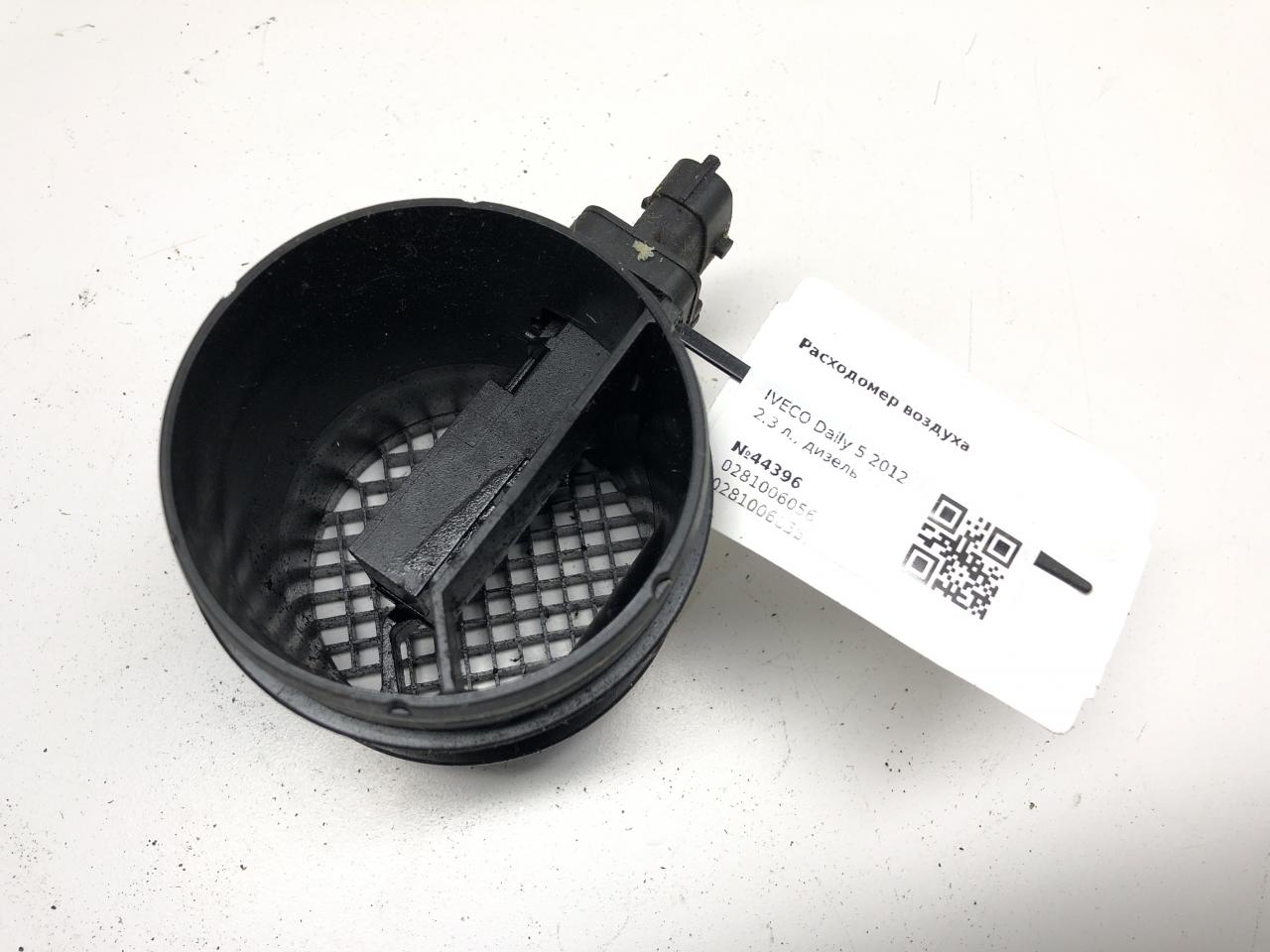 расходомер воздуха IVECO Daily 5 поколение 2012, 2.3 л., дизель, 0281006056, 0281006056, 55220331, 292979078, F00C2G8004 - фото №1