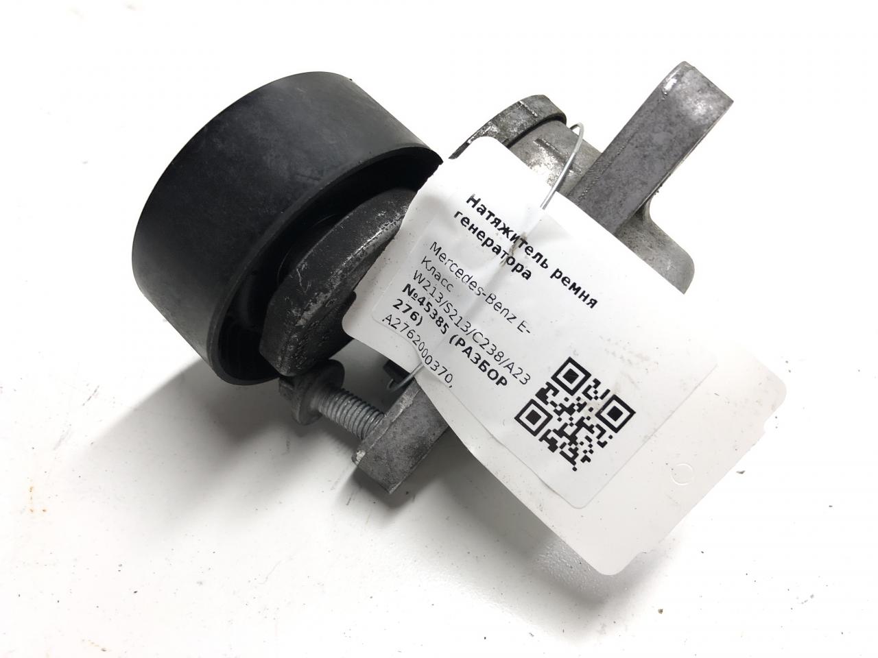 натяжитель Mercedes-Benz E-Класс W213/S213/C238/A238 2018, 3.0 л., бензин, АКПП, A2762000370, E4376A111240C - фото №1