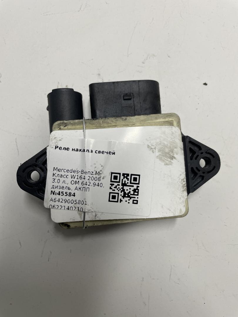 реле накала свечей Mercedes-Benz M-Класс W164 2008, 3.0 л., OM 642.940, дизель, АКПП, A6429005801, 0622140210 - фото №1