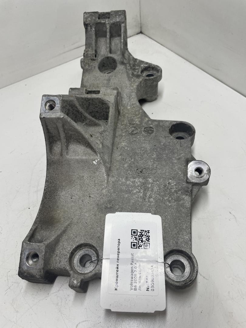 кронштейн генератора Volkswagen Passat B6 2008, 2.0 л., дизель, седан, 03G903143A - фото №1
